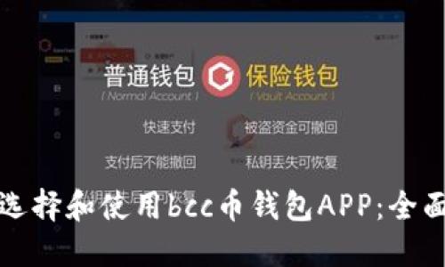 如何選擇和使用bcc幣錢包APP：全面指南