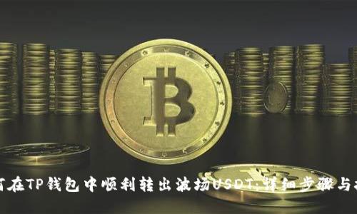 如何在TP錢包中順利轉(zhuǎn)出波場USDT：詳細(xì)步驟與技巧