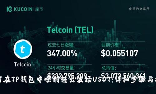 如何在TP錢包中順利轉(zhuǎn)出波場USDT：詳細(xì)步驟與技巧