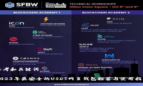 思考和關(guān)鍵詞

2023年最安全的USDT網(wǎng)頁錢包推薦與使用指南