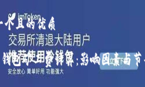 思考一個且的優(yōu)質(zhì)

ETH轉(zhuǎn)錢包礦工費(fèi)計(jì)算：影響因素與節(jié)省技巧