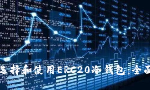 如何選擇和使用ERC20冷錢包：全面指南