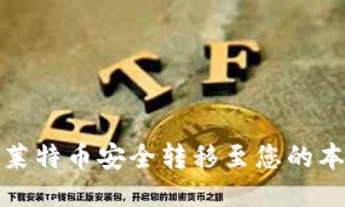 如何將萊特幣安全轉(zhuǎn)移至您的本地錢包