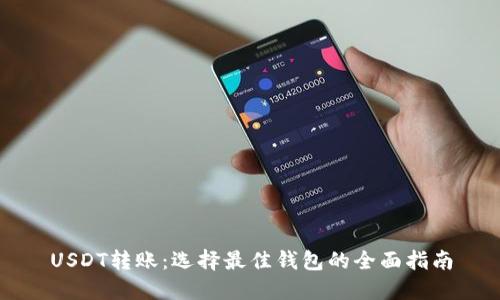 USDT轉(zhuǎn)賬：選擇最佳錢包的全面指南