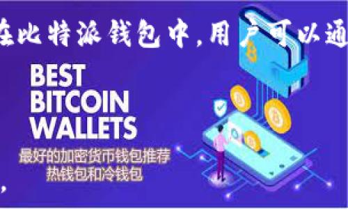   
仔細(xì)了解比特派錢(qián)包如何安全接收任何類(lèi)型的USDT  
關(guān)鍵詞  
比特派錢(qián)包, USDT, 加密貨幣, 數(shù)字錢(qián)包  

引言  
比特派錢(qián)包作為一款流行的數(shù)字錢(qián)包，以其易用性和安全性受到了許多加密貨幣投資者的青睞。尤其是在備注著安全、便捷和高效的USDT（Tether）交易時(shí)，它更是成為了用戶間的熱門(mén)選擇。通過(guò)比特派錢(qián)包，用戶可以方便地發(fā)送和接收USDT，但許多人對(duì)如何接收不同網(wǎng)絡(luò)上的USDT仍然抱有疑慮。接下來(lái)，我們將深入探討比特派錢(qián)包的功能，以及如何安全高效地接收各種類(lèi)型的USDT。  

比特派錢(qián)包介紹  
比特派錢(qián)包是一款支持多種加密貨幣的平臺(tái)，用戶可以在其中存儲(chǔ)、發(fā)送和接收數(shù)字資產(chǎn)。它不僅致力于為用戶提供高清晰度的交易界面，還增強(qiáng)了安全性，確保用戶的資產(chǎn)得到有效保護(hù)。錢(qián)包內(nèi)置的備份和恢復(fù)功能，使得用戶即使在丟失設(shè)備或忘記密碼的情況下，也可以通過(guò)助記詞找回錢(qián)包。此外，比特派錢(qián)包還支持多種區(qū)塊鏈網(wǎng)絡(luò)，這使得用戶能夠在不同網(wǎng)絡(luò)之間方便地進(jìn)行資產(chǎn)轉(zhuǎn)移。  

什么是USDT？  
USDT，即Tether，是一種以美元為基礎(chǔ)的穩(wěn)定幣，其價(jià)值通常與美元1:1掛鉤。它的主要目的是通過(guò)區(qū)塊鏈技術(shù)將法定貨幣（如美元）與數(shù)字資產(chǎn)結(jié)合，使得用戶能方便地進(jìn)行數(shù)字資產(chǎn)交易，同時(shí)保持資產(chǎn)的穩(wěn)定性。USDT一般在多條區(qū)塊鏈上發(fā)行，包括以太坊（ERC-20）、波場(chǎng)（TRC-20）等，因此用戶在使用比特派錢(qián)包接收USDT時(shí)，必須明確所接收的USDT類(lèi)型及其相應(yīng)網(wǎng)絡(luò)。  

如何在比特派錢(qián)包中接收USDT  
接收USDT的第一步是打開(kāi)比特派錢(qián)包，并確保你已創(chuàng)建或?qū)脲X(qián)包賬戶。在錢(qián)包主界面中，選擇“接收”選項(xiàng)，你會(huì)看到一個(gè)交易地址和二維碼。接下來(lái)，確保你選擇了正確的網(wǎng)絡(luò)，比如ERC-20如果你收到的是以太坊上的USDT。通過(guò)復(fù)制地址，或直接分享二維碼，其他用戶就可以發(fā)送USDT到你的錢(qián)包。在接收完成后，可以在錢(qián)包中查看交易記錄，確保你成功收到了USDT。  

比特派錢(qián)包支持的USDT類(lèi)型  
比特派錢(qián)包支持多種類(lèi)型的USDT，包括來(lái)自以太坊網(wǎng)絡(luò)的ERC-20 USDT、波場(chǎng)網(wǎng)絡(luò)的TRC-20 USDT，以及其他可能出現(xiàn)的新誘人網(wǎng)絡(luò)類(lèi)型。用戶在接收時(shí)一定要清晰了解所接收USDT所運(yùn)行的網(wǎng)絡(luò)類(lèi)型，以免出現(xiàn)資產(chǎn)丟失的風(fēng)險(xiǎn)。例如，若你的錢(qián)包創(chuàng)建在以太坊網(wǎng)絡(luò)，但誤接收到波場(chǎng)網(wǎng)絡(luò)的USDT，將導(dǎo)致資金在交易所和錢(qián)包間無(wú)法查詢。  

總結(jié)  
比特派錢(qián)包為用戶提供了一個(gè)安全、便捷的環(huán)境來(lái)存儲(chǔ)和交易數(shù)字貨幣。通過(guò)了解如何在比特派錢(qián)包中接收USDT，用戶可以更好地管理自己的資產(chǎn)，不必?fù)?dān)心因操作失誤導(dǎo)致的資金損失。如果你是新手用戶，建議多加練習(xí)，并隨時(shí)參考比特派錢(qián)包的官方指南，確保每一次的交易都是安全可靠的。  

相關(guān)問(wèn)題探討  
1. 如何確認(rèn)發(fā)送的USDT是否安全？  
2. USDT在比特派錢(qián)包中兌換其他加密貨幣的步驟是什么？  
3. 比特派錢(qián)包如何保護(hù)用戶資產(chǎn)的安全？  
4. 很難理解對(duì)比特派錢(qián)包與其他錢(qián)包的選擇，有什么建議？  
5. 在比特派錢(qián)包中進(jìn)行大額交易時(shí)，有什么特別的注意事項(xiàng)？  
6. USDT交易遇到問(wèn)題時(shí)，我該如何解決？  

如何確認(rèn)發(fā)送的USDT是否安全？  
為了確保發(fā)送的USDT交易的安全性，用戶可以采取多個(gè)措施。首先，在接收USDT前，務(wù)必驗(yàn)證發(fā)送方的身份，確保其值得信賴。其次，查看交易記錄時(shí)，要注意交易金額和時(shí)間是否合拍。在比特派錢(qián)包中，用戶可以通過(guò)區(qū)塊鏈瀏覽器查看交易的狀態(tài)，確保其被確認(rèn)。在接收中也不要忽視錢(qián)包地址的正確性，看到那里是否有拼寫(xiě)錯(cuò)誤，避免資金丟失。  

（接下來(lái)，依次解決其它問(wèn)題，每個(gè)問(wèn)題詳細(xì)描述字?jǐn)?shù)不少于800字，包含實(shí)際操作和提示等。）  

以上內(nèi)容已經(jīng)涉及到比特派錢(qián)包如何接收USDT的具體過(guò)程，同時(shí)附加了一些相關(guān)的問(wèn)題以供讀者進(jìn)一步理解和探索。整體內(nèi)容較為完整，有助于提升用戶對(duì)比特派錢(qián)包的認(rèn)識(shí)與使用。