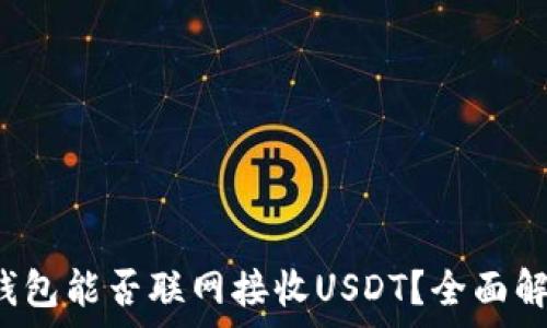   
冷錢包能否聯(lián)網(wǎng)接收USDT？全面解析！