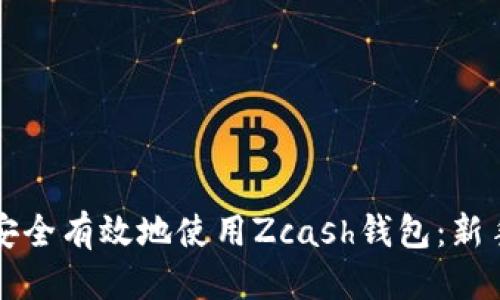 優(yōu)質(zhì)

如何安全有效地使用Zcash錢(qián)包：新手指南