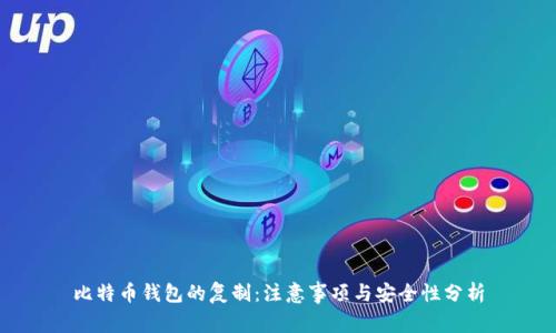 比特幣錢包的復(fù)制：注意事項與安全性分析