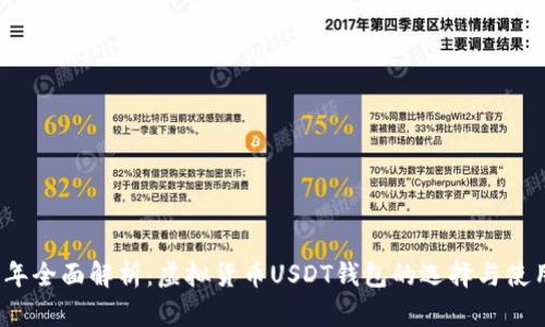 2023年全面解析：虛擬貨幣USDT錢包的選擇與使用指南