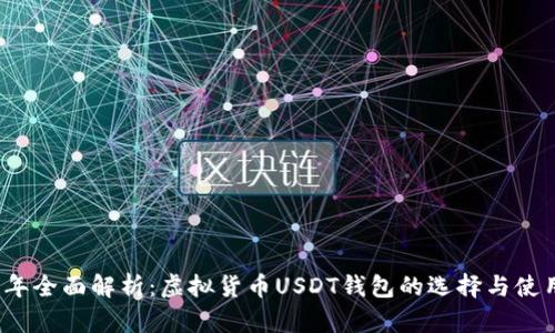 2023年全面解析：虛擬貨幣USDT錢包的選擇與使用指南