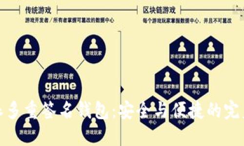 比特派多重簽名錢包：安全與便捷的完美結(jié)合