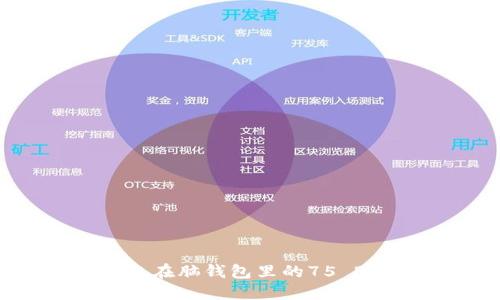 如何找回遺忘在腦錢包里的75 BTC：完整指南