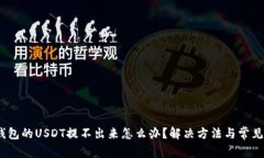 biasiim錢包的USDT提不出來怎