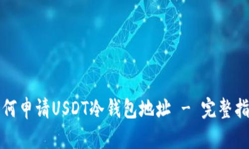 如何申請USDT冷錢包地址 - 完整指南