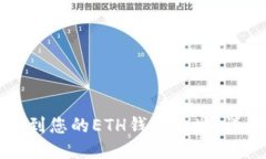 如何找到您的ETH錢包地址