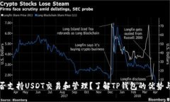 TP錢包能否支持USDT交易和