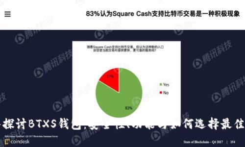 深入探討B(tài)TXS錢包：安全性、功能與如何選擇最佳錢包