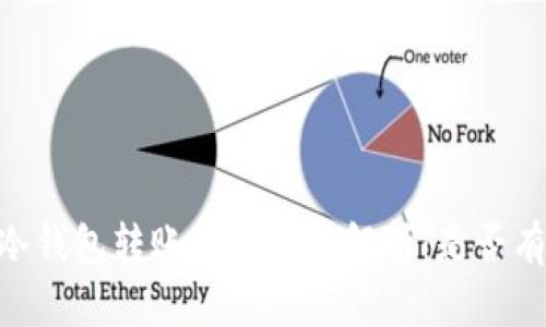 USDT冷錢包轉(zhuǎn)賬的隱私性解析：是否有痕跡？