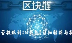 USDT能否提現(xiàn)到IM錢包？詳