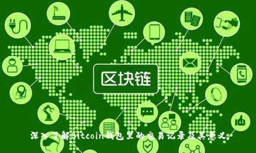 深入了解Bitcoin錢包里的交易記錄及其意義