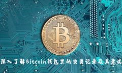 深入了解Bitcoin錢包里的交