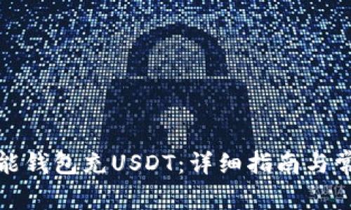 如何使用錢能錢包充USDT：詳細(xì)指南與常見問題解答