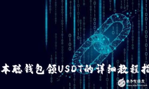 中本聰錢包領(lǐng)USDT的詳細(xì)教程指南