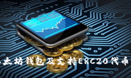 如何下載以太坊錢包及支持ERC20代幣的完整指南