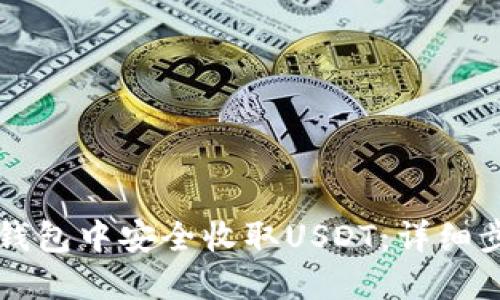 如何在TP錢包中安全收取USDT：詳細步驟與指南