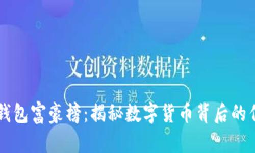 比特幣錢包富豪榜：揭秘數(shù)字貨幣背后的億萬富翁