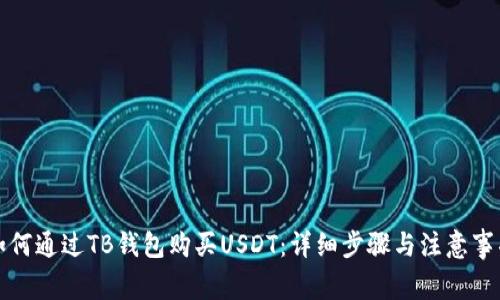 如何通過TB錢包購買USDT：詳細(xì)步驟與注意事項(xiàng)