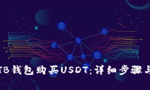 如何通過TB錢包購買USDT：詳細(xì)步驟與注意事項(xiàng)