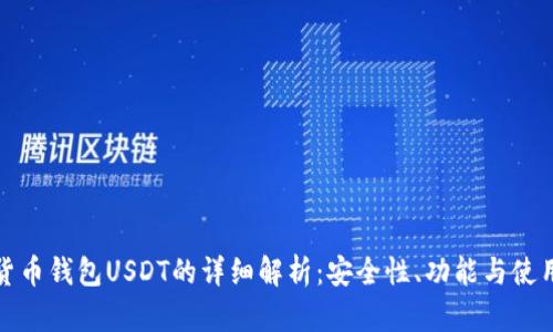 加密貨幣錢包USDT的詳細(xì)解析：安全性、功能與使用指南