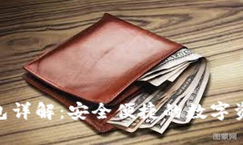 imToken錢包詳解：安全便捷的數(shù)字資產(chǎn)管理工具