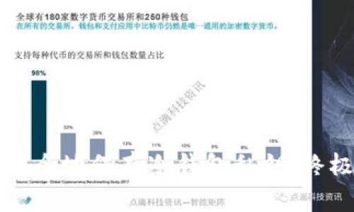 如何安全地保存冷錢包私鑰：終極指南