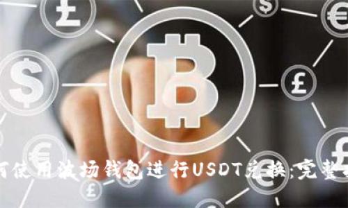 如何使用波場錢包進行USDT兌換：完整指南