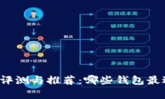 狗狗幣錢包全面評測與推