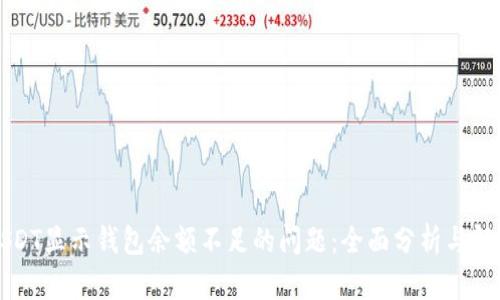 解決USDT顯示錢包余額不足的問題：全面分析與解決方案