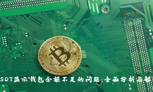 解決USDT顯示錢包余額不足的問題：全面分析與解決方案