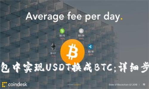 如何在火幣錢包中實現USDT換成BTC：詳細步驟與注意事項