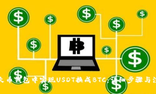 如何在火幣錢包中實現USDT換成BTC：詳細步驟與注意事項