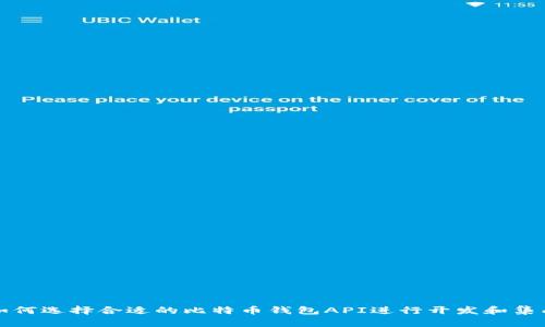 如何選擇合適的比特幣錢包API進行開發(fā)和集成