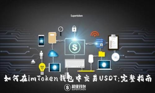 如何在imToken錢包中交易USDT：完整指南