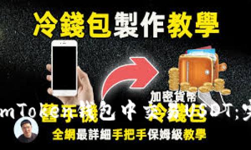 如何在imToken錢包中交易USDT：完整指南