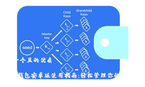 思考一個且的優(yōu)質

Kcash錢包安卓版使用指南：輕松管理你的數(shù)字資產