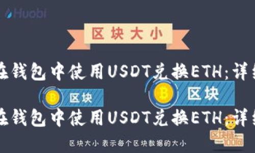 如何在錢包中使用USDT兌換ETH：詳細指南

如何在錢包中使用USDT兌換ETH：詳細指南