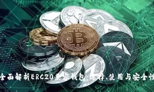 全面解析ERC20兼容錢包：選擇、使用與安全性