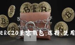 全面解析ERC20兼容錢包：選