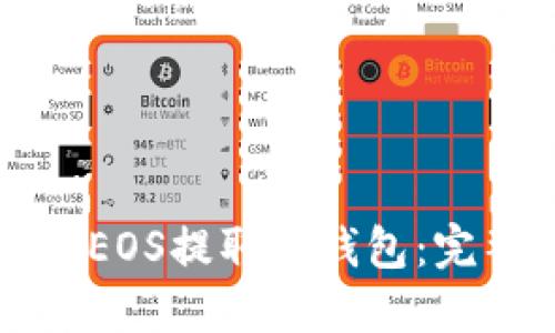 如何將EOS提取到錢包：完整指南