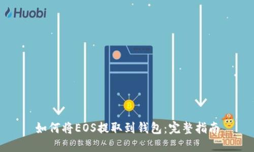 如何將EOS提取到錢包：完整指南